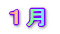 1月