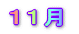 11月