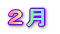 2月