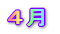 4月
