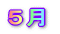 5月