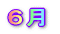 6月