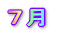7月