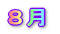 8月