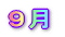 9月